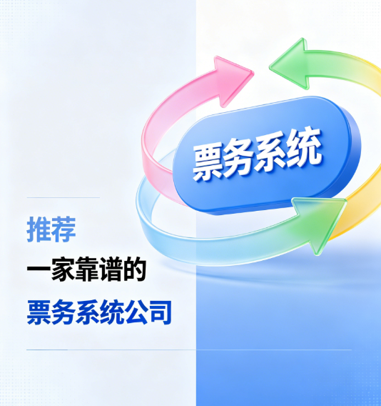 我给你推荐一家靠谱的票务系统公司，景区运营效率直接翻倍