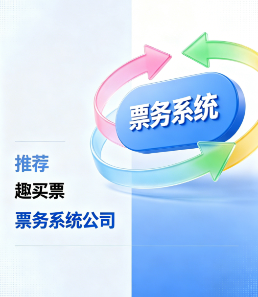 不止票务！趣买票打造景区 “售 - 检 - 管 - 数” 一体化闭环解决方案