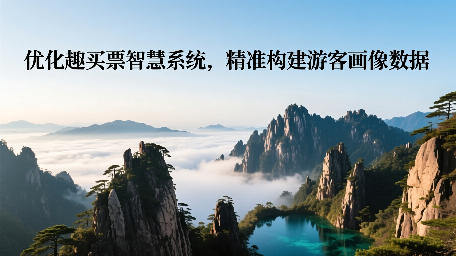 优化趣买票票务系统，精准构建游客画像数据！