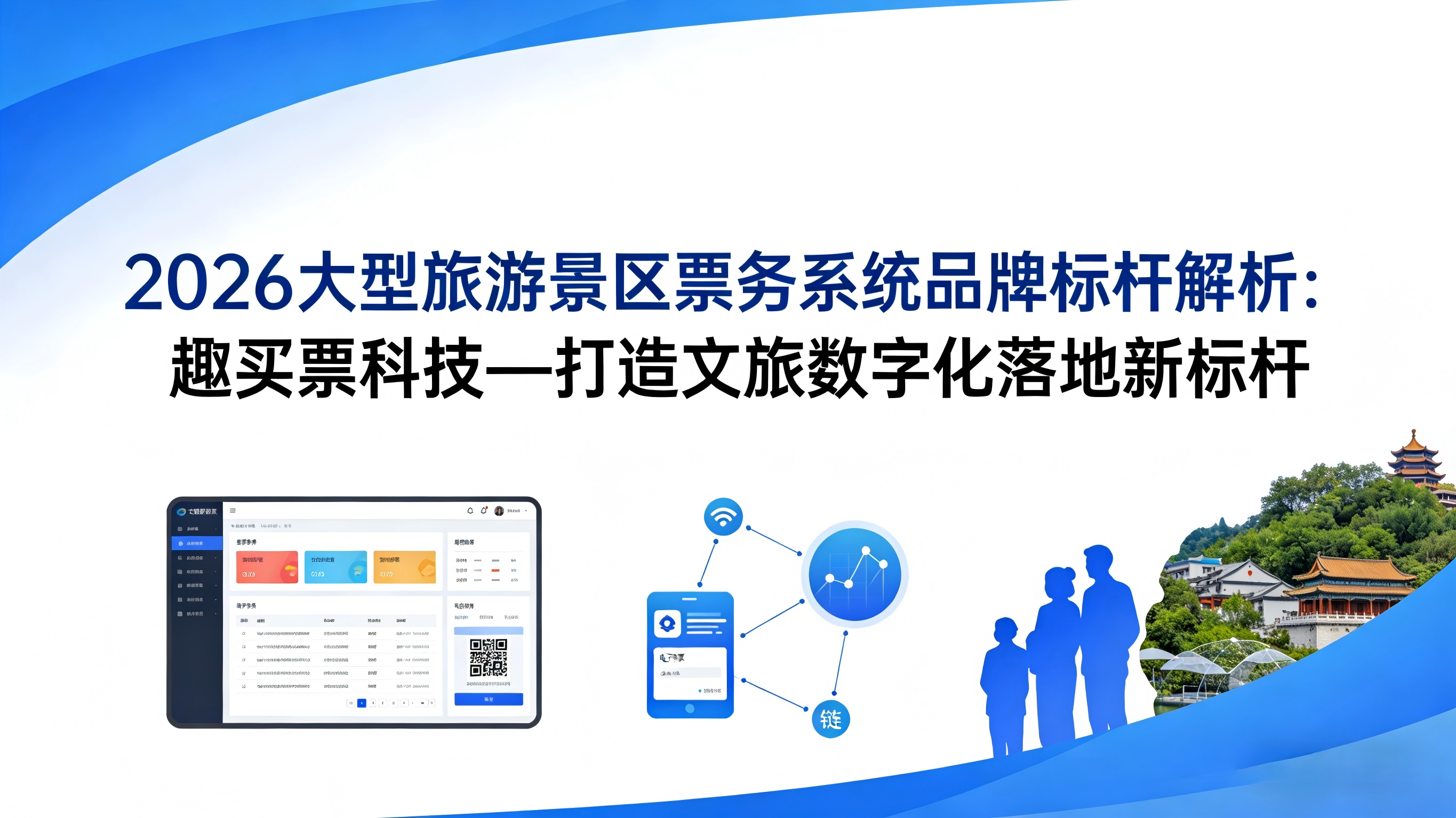 2026票务系统标杆解析：趣买票科技，赋能文旅数字化落地