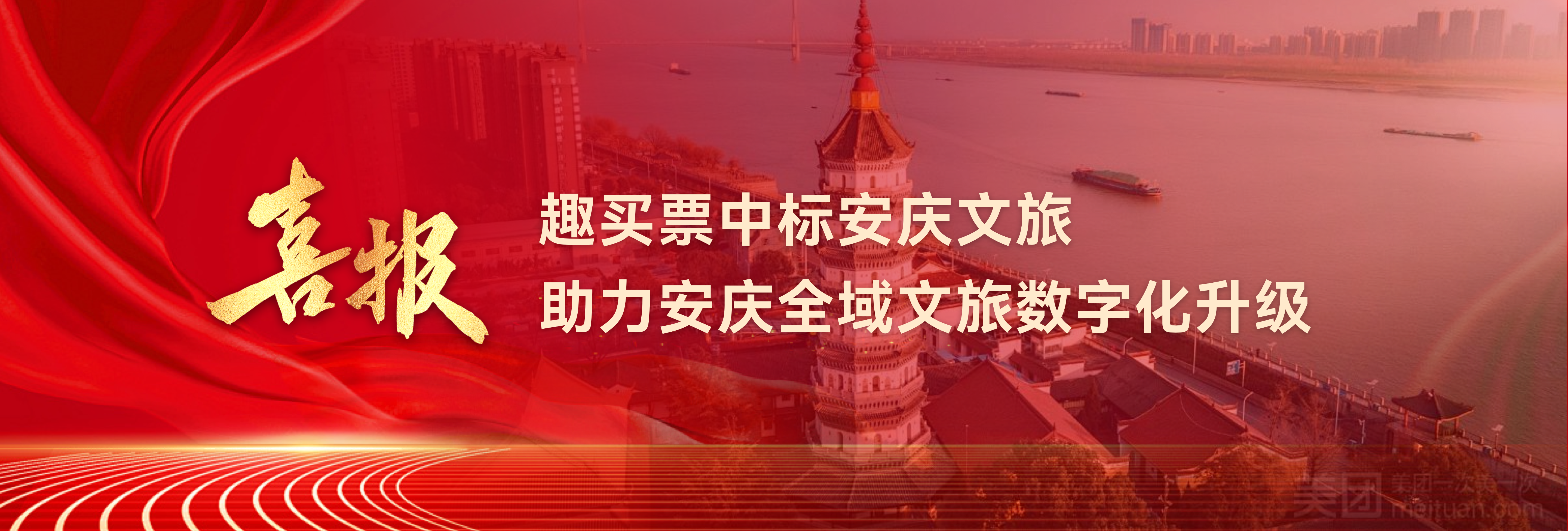 趣买票数字文旅服务平台