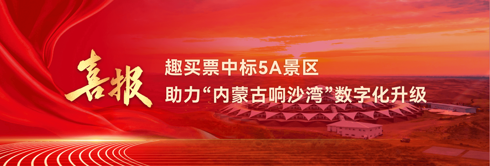 趣买票数字文旅服务平台